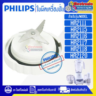 ใบมีดเครื่องปั่นPHILIPS-ฟิลิปส์ รุ่น HR2111/HR2115/HR2116/HR2117/HR2118/HR2120*อะไหล่ใหม่แท้บริษัท #อะไหล่เครื่องปั่นPHI