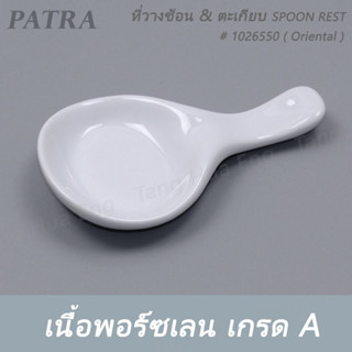 ที่วางช้อน &amp; ตะเกียบ SPOON REST # 1026550 PATRA ( Oriental )