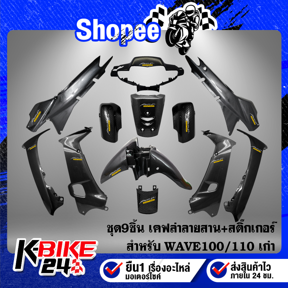 ชุดเคฟล่า 9 ชิ้น(777) WAVE100/110เก่า(ดิสเบรค)ไฟ2ตา เคฟล่า5D+สติ๊กเกอร์ 12 ใบ ชุดสี WAVE100 WAVE110 