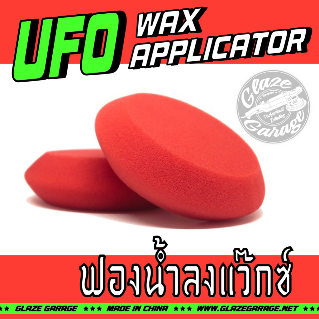 ฟองน้ำ UFO 4 นิ้ว Wax Applicator (ฟองน้ำลงแว๊กซ์)