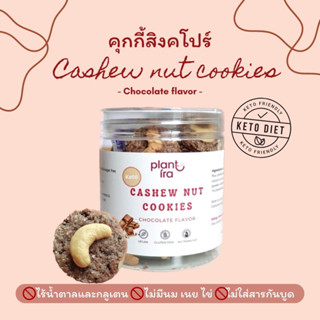 🍪ลดเพิ่ม30% เก็บโค้ดหน้าร้าน🍪 ใหม่! Plant-ira: คุกกี้สิงคโปร์สูตรคีโต รสช็อกโกแลต ขนมวีแกน ขนมคลีน