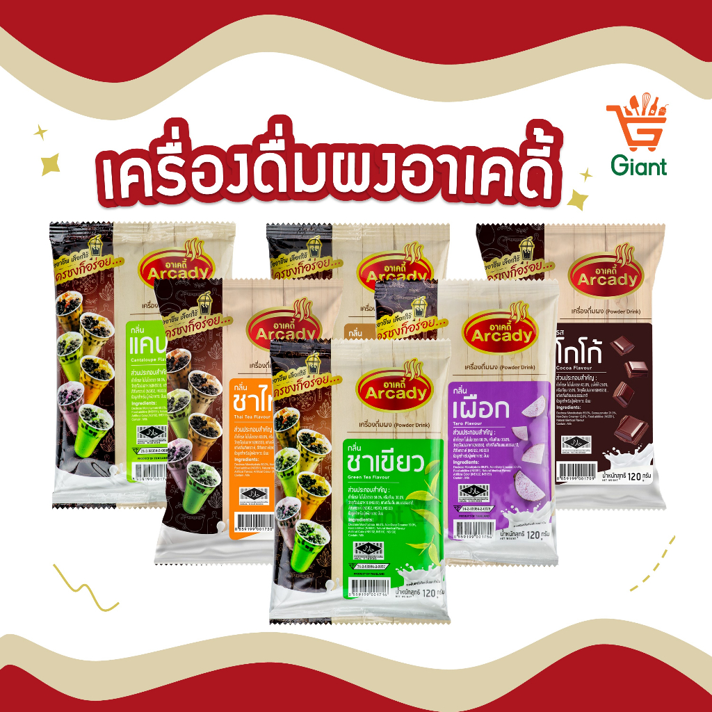 ผงชงสำเร็จรูป ผงชงเครื่องดื่ม ชานม ผงชานมไข่มุก  120 กรัม ตราอาเคดี้ Arcady