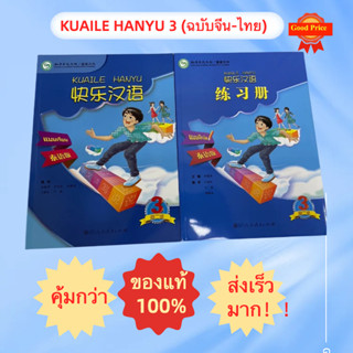 หนังสือภาษาจีน KUAILE HANYU3 (ฉบับจีน-ไทย) 快乐汉语3 ภาษาจีนหรรษา เฮฮาภาษาจีน #ภาษาจีนสำหรับเด็ก