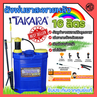 ถังพ่นยาสะพายหลัง TAKARA 16 ลิตร แบบมือโยก สินค้าพร้อมส่ง!! ออกบิล VAT ได้✅ มีบริการเก็บเงินปลายทาง👍🏳️‍🌈