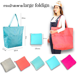 กระเป๋าเสริมเดินทางพับได้ ใบใหญ่น้ำหนักเบา รุ่น Large folding