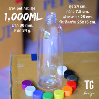 ขวดPET 1000 ML พลาสติก ใส หนาพิเศษ (แพ็ค 20/50 ) แถมฝา (เลือกสีฝาได้)
