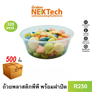 [NEWAUG23ลด20%] Nextech รุ่น R250 พร้อมฝา (500 ชิ้น/ลัง) ถ้วยพลาสติกหนาพิเศษ, 320 มล.