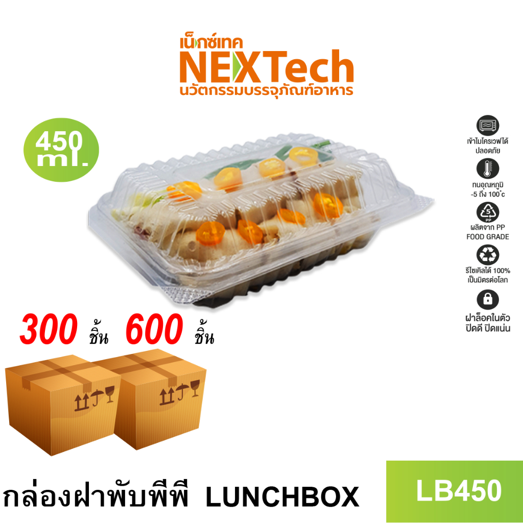 Nextech รุ่น LB450 กล่องฝาพับพลาสติก PP ล็อคได้  (600 ชิ้น/ลัง)