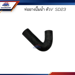 📦ท่อยางปั๊มน้ำ ท่อปั๊มน้ำ Nissan ตัวV SD23