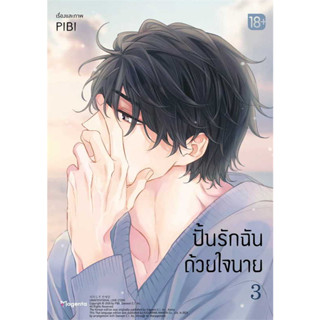 หนังสือ ปั้นรักฉันด้วยใจนาย เล่ม 3 (Mg) # PIBI,  มังงะ-MG [พร้อมส่ง]