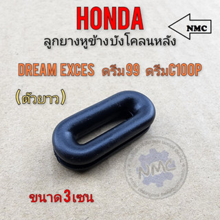 ลูกยางรองบังโคลนหลัง ลูกยาง บังโคลนหลัง dream 100 dream exces ดรีม99 ดรีม c100p ลูกยางรองบังโคลนหลัง รถ honda ได้หลายรุ่