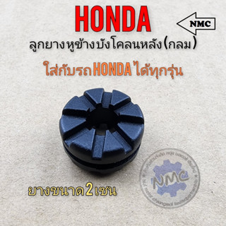 ลูกยางรถ ลูกยางหูข้าง บังโคลนหลัง แบบกลม ลูกยางรถ honda ใส่กับรถ honda ได้หลายรุ่น