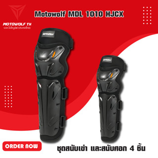 MOTOWOLF MDL 1010HJCX ชุดสนับศอกสนับเข่า และสนับเข่าเดียว แบบยาว