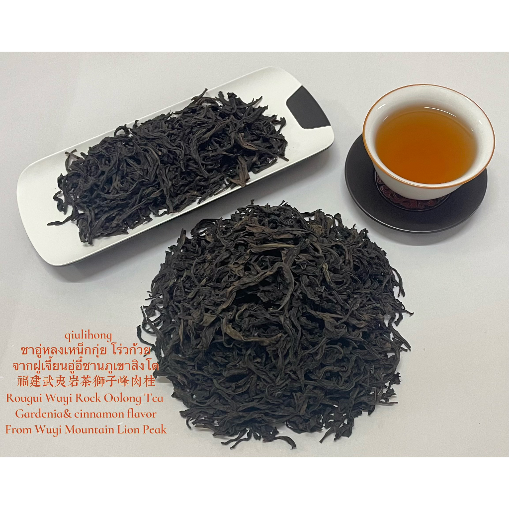 ชาอู่หลงเหน็กกุ่ย โร่วก้วย จากฝูเจี้ยนอู่อี๋ซานภูเขาสิงโต 福建武夷岩茶狮子峰肉桂 Rougui Wuyi Rock Oolong Tea  Gardenia& c