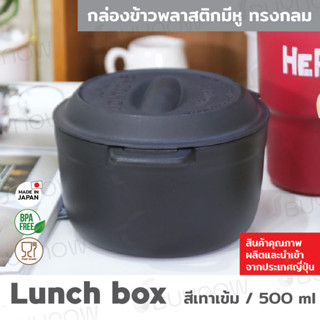 Lunch box กล่องข้าวพลาสติกมีหู ทรงกลม JP Quality 580ml 12x15x9 cm สีเทาเข้ม 1833