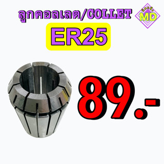 ลูกคอลเลต  (Collet )  ER25       🛰 พร้อมส่ง 🛰