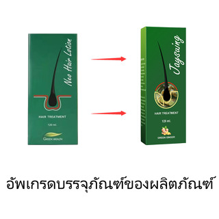 Neo Hair Lotion นีโอ แฮร์ โลชั่น neohair lotion.（คุณภาพของผลิตภัณฑ์ได้รับการอัพเกรดและมีการเพิ่มสาระสำคัญของขิงเพื่อส่งเ