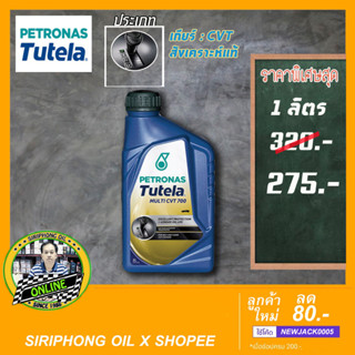 น้ำมันเกียร์สังเคราะห์ PETRONAS Tutela Multi CVT 700 (1L)