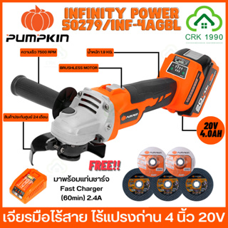 PUMPKIN INFINITY POWER 50279/INF-4AGBL เครื่องเจียรไร้สาย 4" พร้อมแบตเตอรี่ 20V 4.0Ah