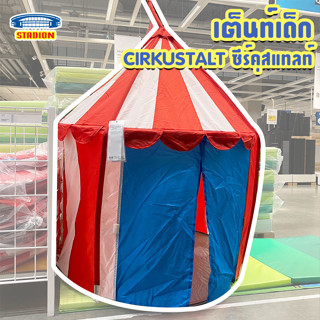 เต็นท์เด็ก ซีร์คุสแทลท์  CIRKUSTÄLT Childrens tent