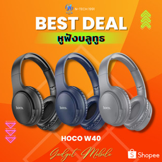 หูฟังบลูทธไร้สาย Hoco W40 Wireless headphones หูฟังครอบหู หูฟังบลูทูธ หูฟังไร้สาย