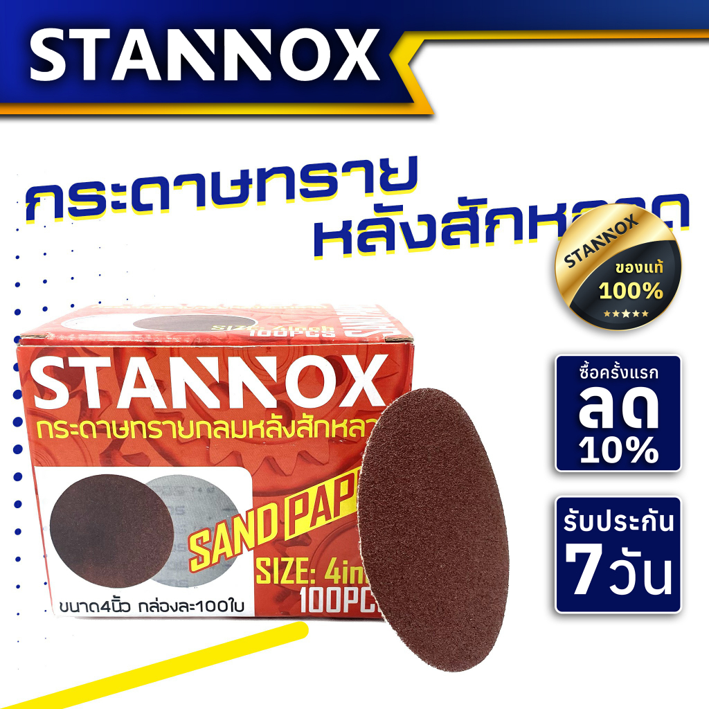 กระดาษทรายกลมหลังหลังสักหลาด STANNOX 4“