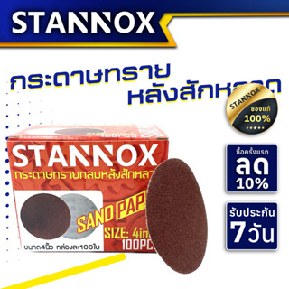 กระดาษทรายกลมหลังหลังสักหลาด STANNOX 4“