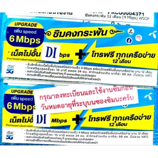 ซิมเทพ ดีแทค Sim Infinity dtac 6 Mbps อินฟินิตี้ ซิมรายปี , ซิมคงกระพัน 15 Mbps 100GB