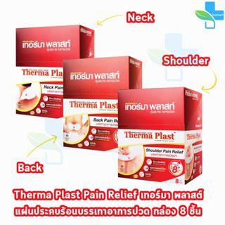 Therma Plast แผ่นประคบร้อน เทอร์มาพลาสท์ บรรเทาอาการปวด บรรจุ 8 ชิ้น [1 กล่อง] บ่า คอ หลัง