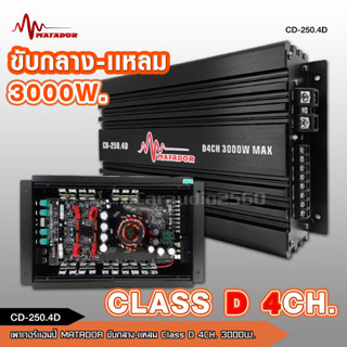 Matador เพาเวอร์คลาสดี4แชนแนล CD-250.4D Power CLASS D4CH. เครื่องเสียงรถยนต์ จำนวน1ตัว คลาสดี4แชนแนล D4CH ขับกลางแหลมรวม