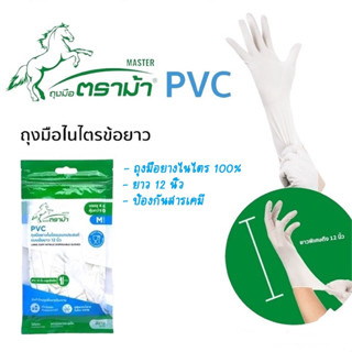 ถุงมือยางตราม้า Master Glove PVCไนไตร 100% ยาวพิเศษ สีขาว ทน…