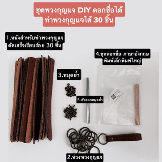 ชุดพวงกุญแจตอกชื่อ DIY 1 ชุดทำได้ 30 ชิ้น