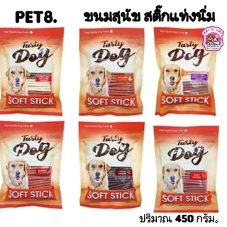 ขนมสุนัขแท่งนิ่ม Pet8 Tasty Dog soft stick 450g.