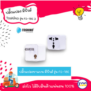 ปลั๊กแปลงขาแบน มีฟิวส์ Toshino ปลั๊กแปลงขาแบน มีฟิวส์ รุ่น FS-18E