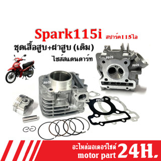 ชุดเสื้อสูบเดิม+ฝาสูบเดิม สปาร์ค115ไอ YAMAHA SPARK115i เสื้อสูบพร้อมลูกสูบไซส์STD ฝาสูบขนาดเดิม รุ่นหัวฉีด พร้อมส่ง