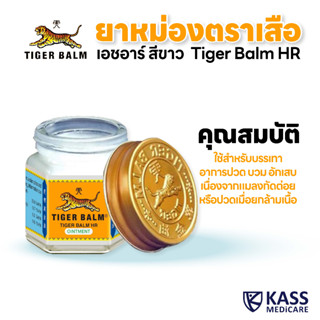 ยาหม่องตราเสือ เอชอาร์ สีขาว - Tiger Balm HR : ขนาด 10 g, 19.4 g, และ 30 g (1 ขวด)