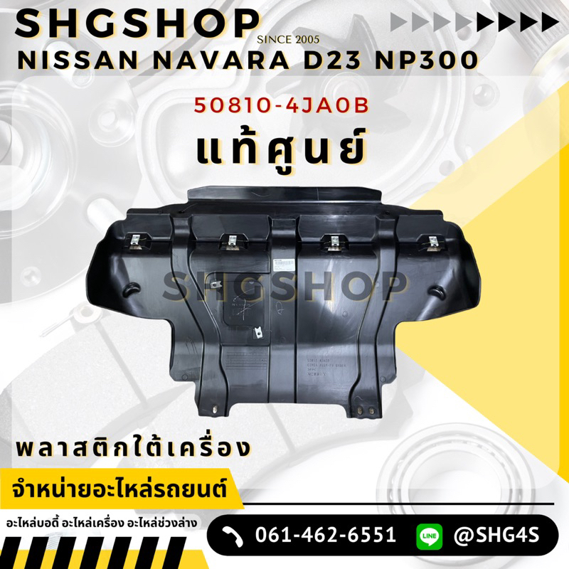 Nissan Navara NP300 พลาสติกใต้เครื่อง แผงปิดใต้เครื่อง 50810-47A0B นิสสัน นาวาร่า แท้ศูนย์