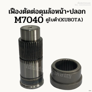 เฟืองตัดต่อดุมล้อหน้า + ปลอก รถไถคูโบต้า(KUBOTA) รุ่น M7040 (38ฟัน) ชุดตัดต่อดุมล้อหน้า แกนดุม