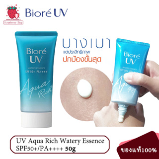 พร้อมส่ง🚚 Biore UV Aqua Rich Watery Essence SPF50+ PA++++ 50g sunscreen ครีมกันแดด เซรั่มบํารุงผิวหน้า กระชับรูขุมขน