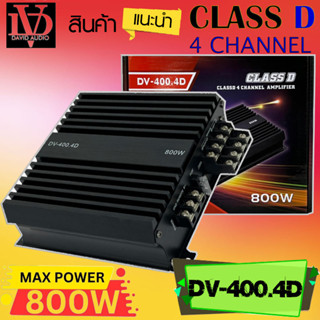 (ส่งด่วน) DV DAVID AUDIO รุ่น DV-400.4D เพาเวอร์แอมป์ติดรถ กำลังขับ 800วัตต์ AMP AB 4CH ตัวเล็ก แรง ขับเสียงกลางแหลม .