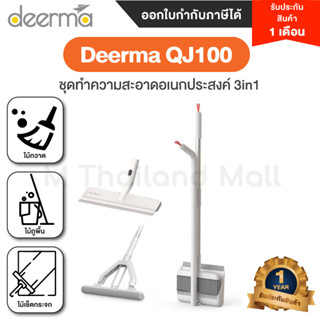 Deerma QJ100 Multifunctional Cleaning Broom ชุดทำความสะอาด 3in1 - ประกันโดย Mi Thailand Mall 1 เดือน