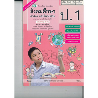 สังคมศึกษา ศาสนา และวัฒนธรรม สมบูรณ์แบบ ป.1 วพ. 152.- 122510001000504