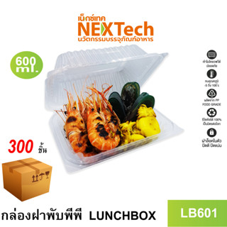 [NEWAUG23ลด20%] Nextech รุ่น LB601-300 พร้อมฝา (300 ชิ้น/ลัง)