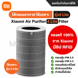 [ของแท้100%] [พร้อมส่ง] Xiaomi Air Purifier 4 Lite Filter ไส้กรอง เครื่องฟอกอากาศ- ใช้กับเครื่องฟอก รุ่น 4 Lite เท่านั้น