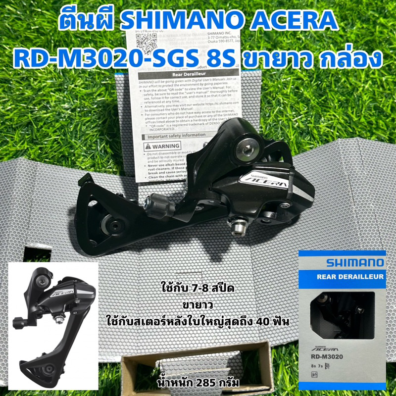 Shimano Acera ตีนผี รุ่น RD-M3020-SGS 8-Speed