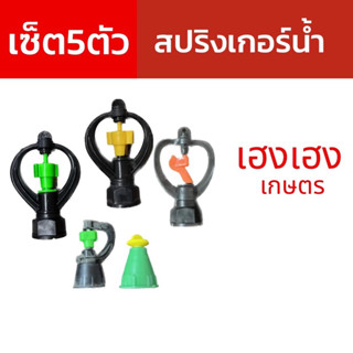 สปริงเกอร์นํ้า (5ตัว)