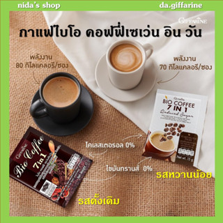 กาแฟ กิฟฟารีน กาแฟไบโอ คอฟฟี่ เซเว่น อิน วัน รีดิวซ์ ชูการ์น้ำตาลน้อย อร่อยเข้ม เต็มรสชาติ