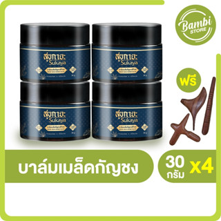 (พร้อมส่ง) Sukaya สุขกายะ บาล์มเมล็ดกัญชง สูตรตำรับโบราณ หอม ทาง่าย สารสกัดธรรมชาติ 100% 4 กระปุก แถมฟรี ไม้กดจุด