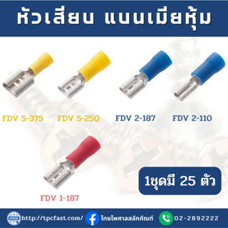 หัวเสียบแบนเมียหุ้ม แบบมิด KST หางปลาตัวเมียกลมหุ้ม FDV มี3สี 1ชุด25ตัว