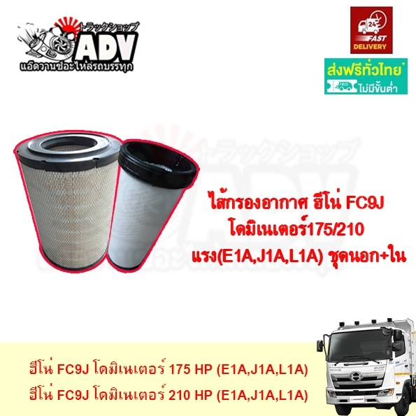 กรองอากาศ ฮีโน่ โดมิเนเตอร์  FC9J 175/210 แรงนอก+ใน ไส้กรองอากาศ ชุดกรองอากาศ